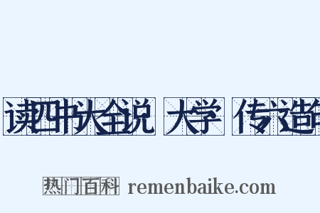 读四书大全说·大学·传六造句是什么意思的图片